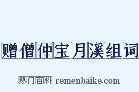 赠僧仲宝月溪组词是什么意思的图片